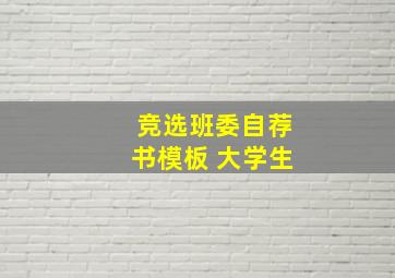 竞选班委自荐书模板 大学生